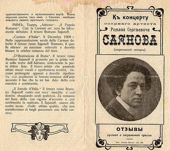 Фотоархивъ опернаго пѣвца Романа Сергѣевича Саянова (1871 - 1946).