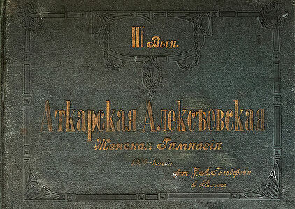 III Вып.  Аткарская Алексѣевская женская гимназiя.  1909-10 года  Фот. И.М. Гольдфейнъ въ Вольскѣ