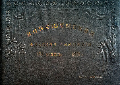 Кинешемская женская гимназiя.  Выпускъ 1915 года.