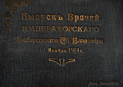 Выпускъ врачей Императорскаго Университета Св. Владимiра.  15 ноября 1914 года.