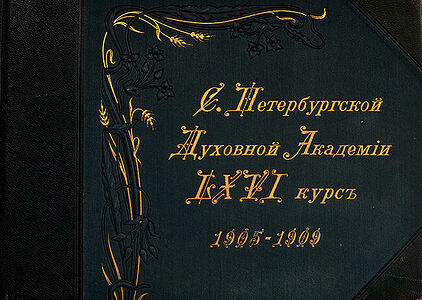 Альбомъ Санктъ-Петербургской Духовной Академiи. LXVI курсъ 1905-1909.  33 x 24,5 см  14 листовъ.  Фотографiя П. Жукова. С. Петербургъ.