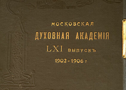 Московская Духовная Академiя.  LVI выпускъ (1902—1906)  Размѣръ 32x26.  12 листовъ.