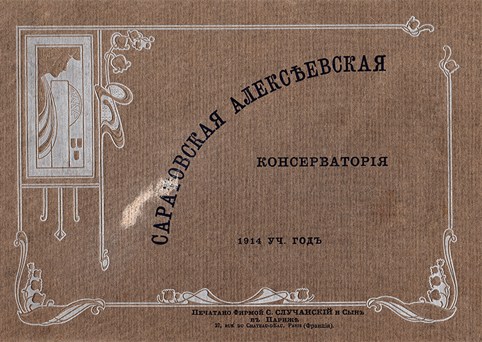Саратовская Алексѣевская Консерваторiя.  1914 уч. годъ  Печатано фирмой С. Случанскiй и сынъ въ Парижѣ  27, Rue du Chateau d’ Eau, Paris (Францiя).