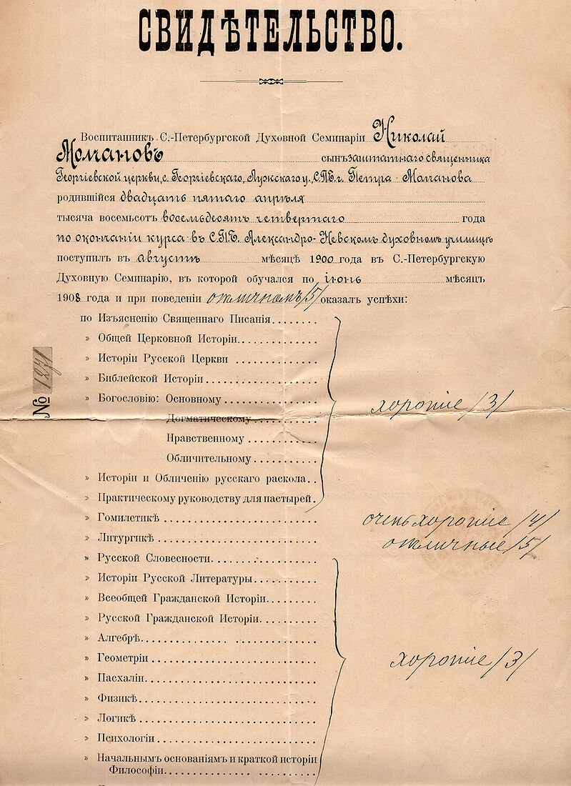 . LXIX Выпускъ СПБ. Духовной Семинарiи 1902 - 1908 г.. img1797_work.jpg Дипломъ выпускника Санкт-Петербургской Духовной Семинарiи Николая Молчанова. LXIX Выпускъ 1908г. Листъ 1 Николай Петровичъ Молчановъ (25 апрѣля 1884 - 1942). Въ 1908 году окончилъ Санктъ-Петербургскую духовную семинарiю по 2-му разряду. Съ 1 октября 1908 псаломщикъ домовой церкви Св. Князя Александра Невскаго при Императорскомъ Воспитательномъ Обществѣ благородныхъ девицъ (Смольномъ институтѣ). После 1917 г. проживалъ въ Ленинградѣ. Умеръ въ 1942 г. Похороненъ на Смоленскомъ православномъ кладбищѣ. Дочь (предположительно): Молчанова Татьяна Николаевна (1920 - 2004). Похоронена на Смоленскомъ православномъ кладбищѣ.