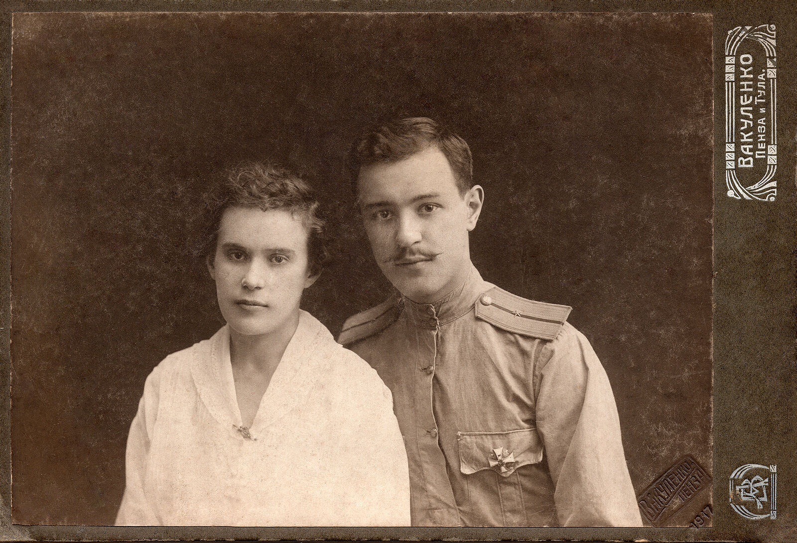 . Военные. img1832_2_work.jpg Нина Гавриловна и Николай Алексѣевичъ (прапорщикъ РИА, знакъ Казанскаго военнаго училища) Скворцовы. Кабинетъ портретъ. На лицевой сторонѣ: Вакуленко Пенза 1917 Вакуленко Пенза и Тула. На оборотной сторонѣ: Скворцовы Нина Гавриловна и Николай Алексѣевичъ Фотографiя Вакуленко Пенза Московская улица соб. домъ Тула Кiевская улица д. Астрецова. (Собранiе А.Л. Красоткина. Томъ XX).